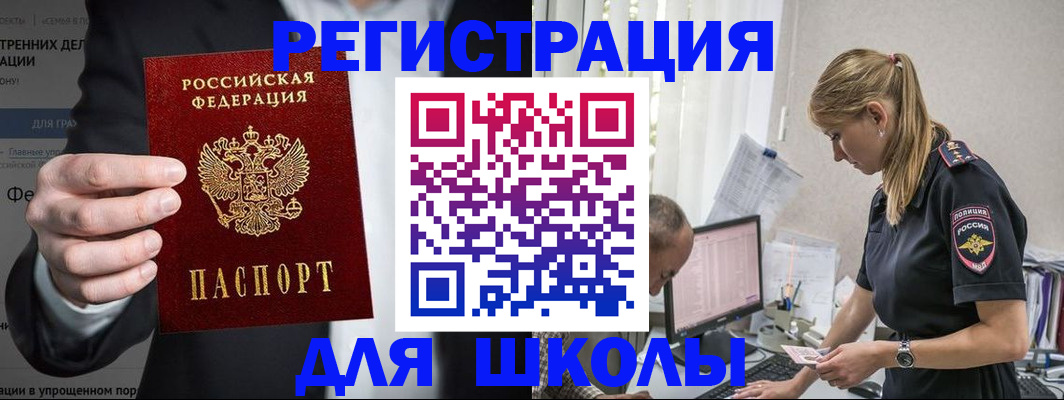 регистрация для школы в Белогорске