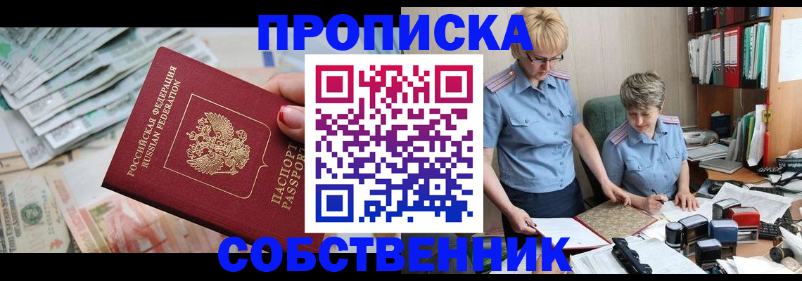 прописка законно в Белогорске
